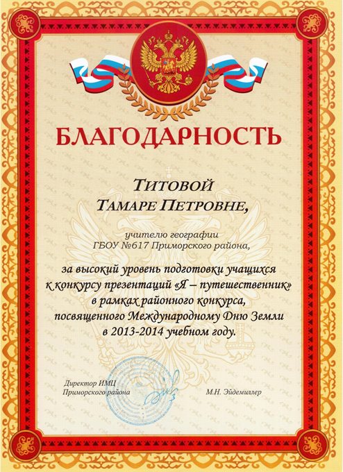 2013-2014 Титова Т.П. (Я-путешественник)